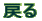 �߂�